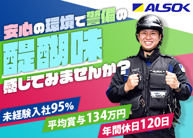 ALSOK株式会社【プライム市場】 ALSOK警備スタッフ／未経験歓迎／手厚い研修／福利厚生充実