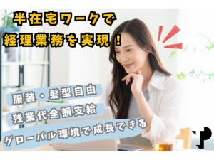 Ｔｅｌｅｐｅｒｆｏｒｍａｎｃｅ　Ｊａｐａｎ株式会社 経理（給与計算など）／週2~3日在宅ワーク／土日祝休み