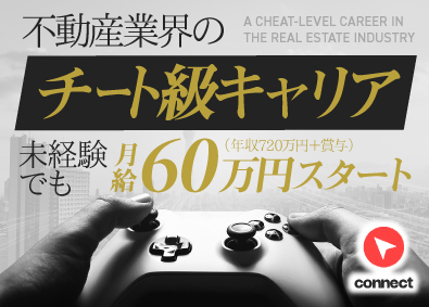 株式会社ｃｏｎｎｅｃｔ 不動産営業／未経験でも年収720万円保証／完全週休2日