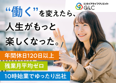 株式会社ガイアライフクリエイト 事務スタッフ／未経験歓迎／年休120日以上／平均残業時間ゼロ