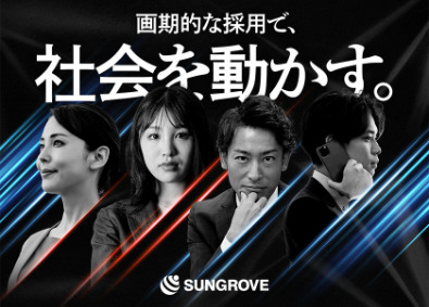サングローブ株式会社 採用コンサル営業／未経験OK！／月収40万円以上可／研修充実