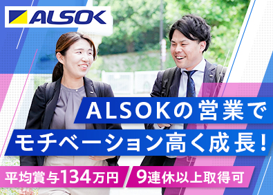 ALSOK株式会社【プライム市場】 ソリューション営業／未経験サポート充実／12年連続基本給UP