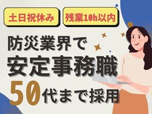 株式会社河本総合防災 防災用品の営業事務／転勤なし／未経験歓迎／残業10h以下