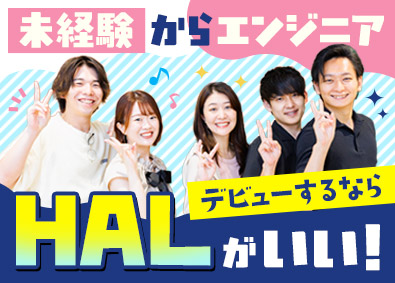 株式会社ＨＡＬ ITエンジニア／未経験歓迎／中途入社者の99％が年収UP！