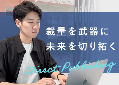 ダイレクト出版株式会社 企画・Webマーケティング／未経験OK／家賃補助あり