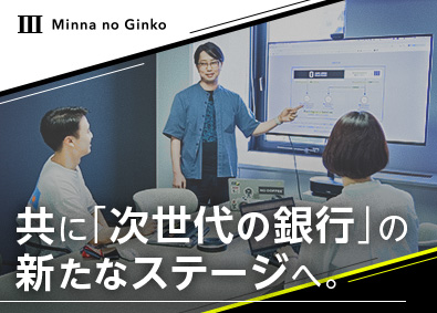 株式会社みんなの銀行(ふくおかフィナンシャルグループ) バックエンドエンジニア／国内デジタルバンクの先駆け／在宅OK