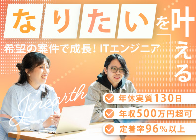 株式会社ジンアース(TWOSTONE&Sonsグループ) ITエンジニア／前職給保証／在宅可・残業月8h／定着率96%