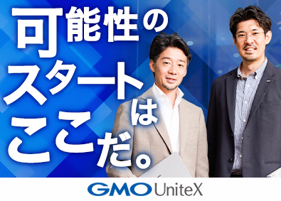 ＧＭＯユナイトエックス株式会社(GMOインターネットグループ) アカウントプランナー（営業）／年休122日／フレックス制