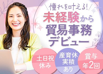 ＡＣＡ　Ｎｅｘｔソリューション株式会社 貿易事務（英語スキル不要）年休120日／賞与年2回／面接1回
