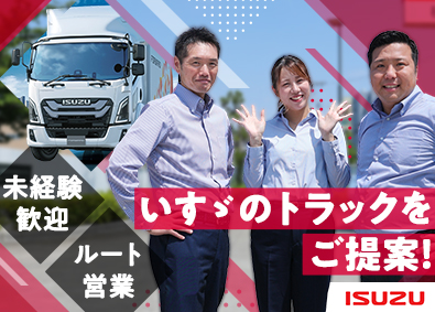 いすゞ自動車首都圏株式会社 ルート法人営業／賞与6カ月／歩合給有／業界・営業経験者歓迎