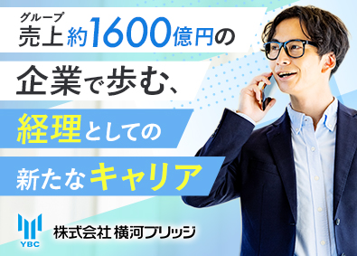 株式会社横河ブリッジ(横河ブリッジホールディングスグループ) 経理／月給35万円以上／年休127日／土日祝休／残業月15h