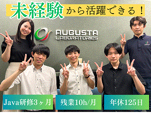 オーガスタラボ株式会社 ITエンジニア（未経験歓迎）／年間休日125日／残業月10h