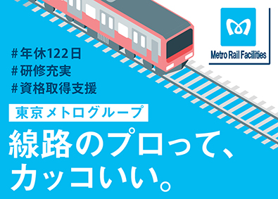 株式会社メトロレールファシリティーズ(東証プライム　東京メトログループ) 東京メトロの軌道設備検査・設計／施工管理／想定年収500万～