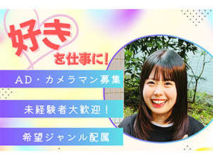 株式会社ＫＫＩＴ　ＯＦＦＩＣＥ（ケイキットオフィス） 総合職（AD・カメラアシスタント）／希望ジャンルへの配属保証
