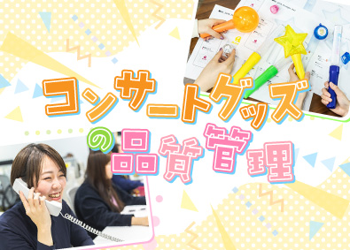 株式会社ベステート コンサートグッズの品質管理／昇給賞与年2回／年休125日
