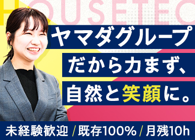 株式会社ハウステック(ヤマダホールディングスグループ) 働きやすさ抜群のルート営業／未経験歓迎／月残業平均10時間