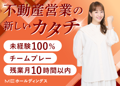 ＭＥマイホーム計画京葉株式会社 不動産営業／未経験歓迎／インセン年4回／賞与2回／ノルマなし