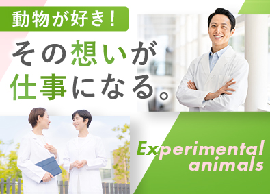 株式会社エーテック 研究施設の環境整備・飼育管理／大阪エリア積極採用中！