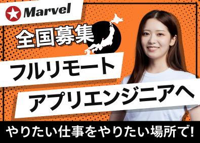 Marvel株式会社 アプリ開発エンジニア／フルリモート勤務／全国募集／最先端案件