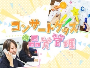 株式会社ベステート コンサートグッズの品質管理／昇給賞与年2回／年休125日