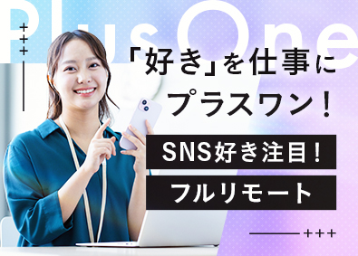 株式会社プラスワン SNS運用スタッフ／フルリモート／未経験歓迎／残業ほぼナシ