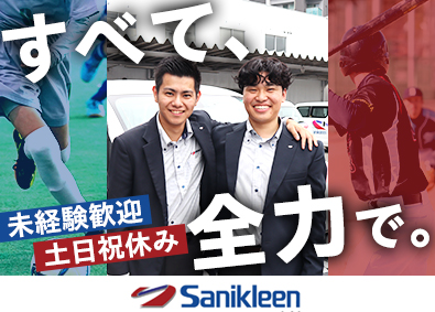株式会社サニクリーン九州 ルート営業／未経験歓迎／若手活躍／年休120日／社内部活動有