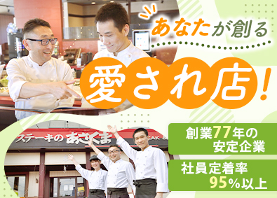 株式会社あさくま【スタンダード市場】 ステーキのあさくまの店長候補／月給28万円～／完全週休2日