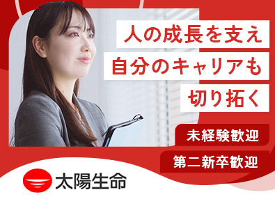 太陽生命保険株式会社(T&D保険グループ) 営業職員の育成／第二新卒歓迎／月給32万円／残業10h以下