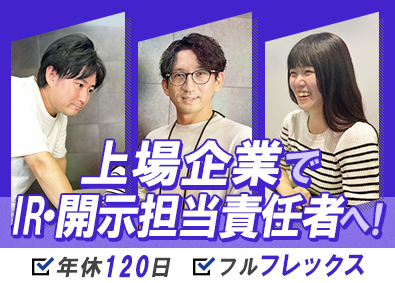 株式会社イー・ロジット【スタンダード市場】 経理IR・開示業務担当／会社運営に携われる／年収550万円～