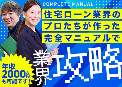 インテグラルモーゲージバンク株式会社 営業職／未経験歓迎／年収2000万円以上可能／賞与年3回