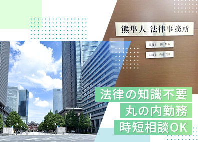 熊隼人法律事務所 丸の内勤務／法律事務所の事務スタッフ／残業なし／土日祝休み