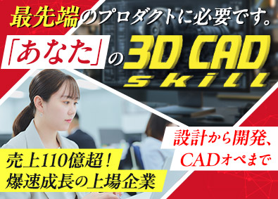 株式会社エクストリーム【グロース市場】 3DCADエンジニア（設計・開発）残業10H以下