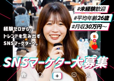 株式会社ナハト SNSマーケティング／未経験歓迎／平均年齢26歳／月給30万