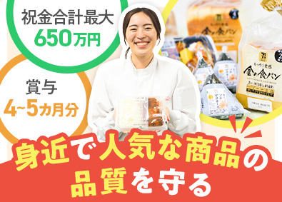 株式会社武蔵野・株式会社武蔵野フーズ【合同募集】 おにぎりやパン等の品質管理／年休実質122日／賞与4～5カ月