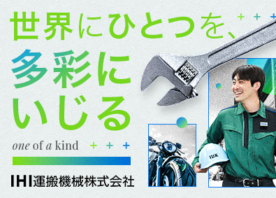 IHI運搬機械株式会社(IHIグループ)