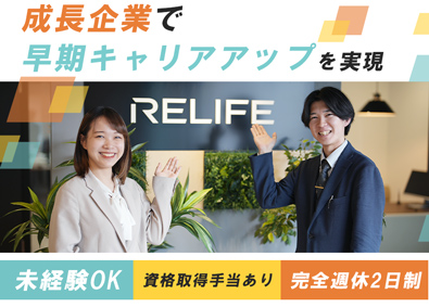 住まいのリライフ/株式会社リライフ 100%反響型営業／入社1年で600万以上可／年4回昇級査定