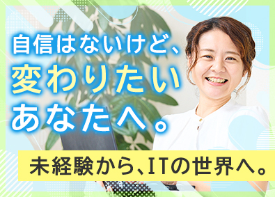 葵屋株式会社 未経験歓迎のITエンジニア／年休120日／独自カリキュラム有