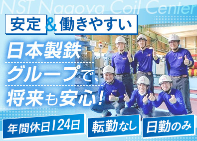 日鉄物産名古屋コイルセンター株式会社(日本製鉄グループ) 製造スタッフ／年休124日／土日休み／安定の上場企業グループ