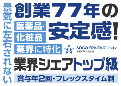 相互印刷株式会社 印刷・パッケージの提案営業／未経験歓迎／残業月20h以下