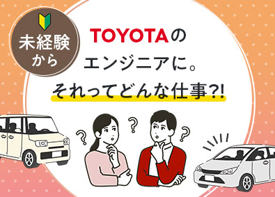 株式会社クロップス・クルー　トヨタ事業部(名古屋鉄道グループ) TOYOTAの自動車製造の生産技術・品質管理／未経験歓迎
