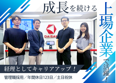 株式会社ダイサン【スタンダード市場】 財務経理／リーダーポジション／上場企業メーカー／年休123日