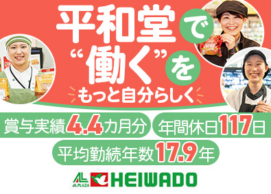 株式会社平和堂【プライム市場】 総合スーパー売場担当／未経験歓迎／賞与4.4カ月／連休取得可