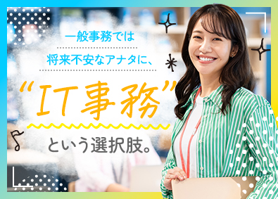 株式会社スタッフサービス　エンジニアリング事業本部 ITができるようになる事務／未経験歓迎／市場価値アップ