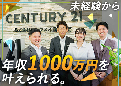 株式会社マックス不動産販売【センチュリー21】 不動産営業（完全反響型）／研修期間中月給30万円以上