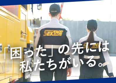 有限会社関根車輛 カーレスキュー隊員／未経験歓迎／資格取得支援／賞与3回