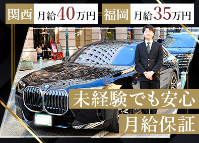 MK西日本グループ合同募集（大阪エムケイ株式会社、関空エムケイ株式会社、神戸エムケイ株式会社、福岡エムケイ株式会社） グランドパイロット／未経験歓迎／保証給月35万円・40万円