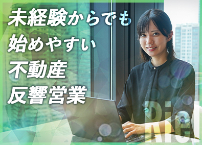 株式会社Ｒｉｅｌ 不動産営業／未経験歓迎／20代で年収1000万／完全週休2日