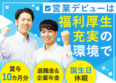 協伸工業株式会社 法人向けルート営業／賞与10カ月分実績／飛び込みなし