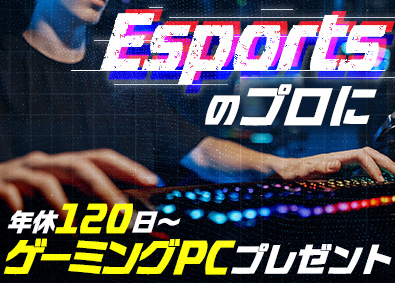株式会社オフィス(エクシードグループ) eスポーツ総合職（ゲーム大会企画運営・事務等）／年休129日