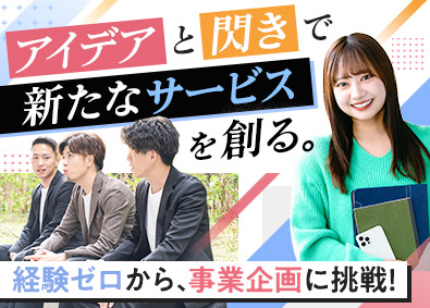 株式会社モイスター 事業企画／未経験歓迎／年収400万円～／賞与4回／定時退社